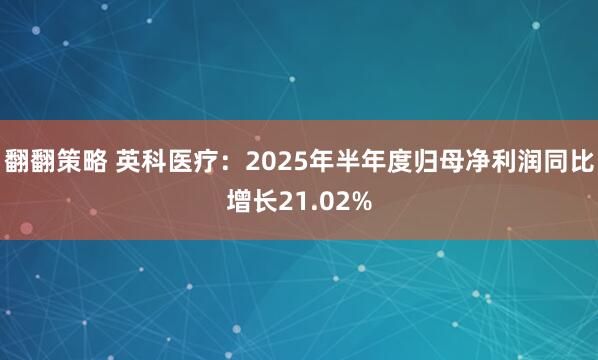 翻翻策略 英科医疗：2025年半年度归母净利润同比增长21.02%
