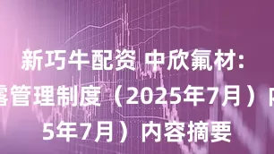 新巧牛配资 中欣氟材: 信息披露管理制度（2025年7月）内容摘要