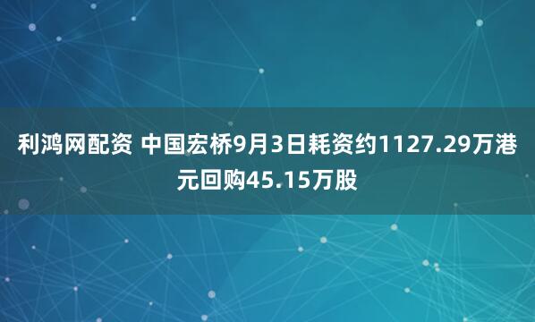 利鸿网配资 中国宏桥9月3日耗资约1127.29万港元回购45.15万股